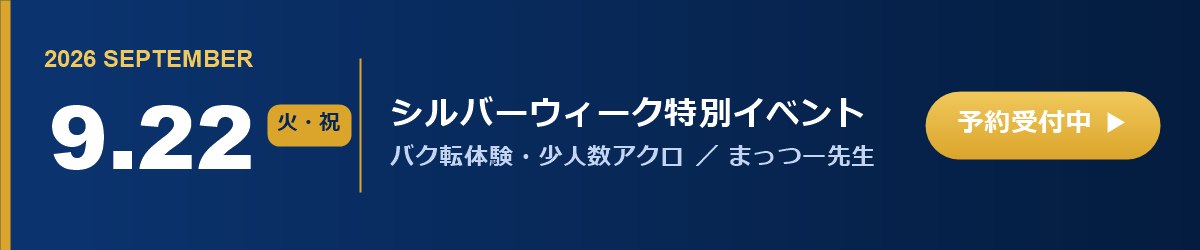 シルバーウィーク特別イベント 9月22日（火・祝）開催 予約受付中